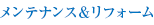 メンテナンス&リフォーム